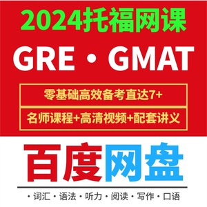 24年改革新版托福课程口语写作真题听力阅读tpo备考资料视频网课