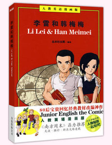 正版图书 李雷和韩梅梅-人教英语漫画版  万卷 9787807598510