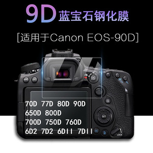 适用于Canon佳能EOS 70D 77D 80D 90D相机6D2 7D2 屏幕保护膜650D 700D 750D 760D 800D 6DII 7DII高清钢化膜