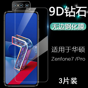 适用于华硕Asus Zenfone 7 Pro 6 6Z屏幕保护贴膜ZS670KS ZS671KS ZS630KL高清钻石9D全覆盖防爆无边钢化膜
