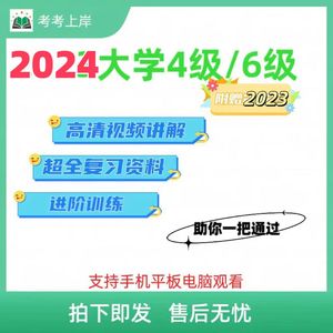 2024英语四六级视频课程网课资源专业四级六级真题讲义网课