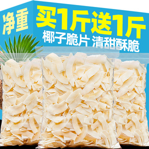 椰子脆片500g椰子脆块特产商用椰子片批发香烤椰子角休闲零食品