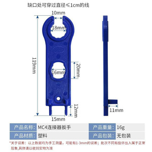 。MC4光伏接头扳手太阳能连接器塑料紧固工具光伏连接器插头用扳