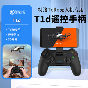 适用于大疆Tello特洛编程无人机遥控手柄T1d 盖世小鸡Gamesir T1d/T1s 无人机控制专用配件游戏竞技手柄