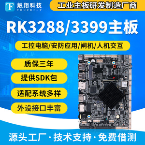 rk3288/3399/3568/3588主板工控机广告一体机安卓linux/ubuntu