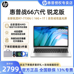 HP惠普战66六代锐龙版AMD R5/八核R7笔记本电脑 轻薄便携 设计 剪辑 学生办公笔记本电脑官方授权官网正品