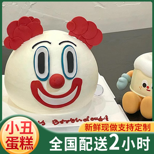 小丑蛋糕生日蛋糕同城配送反讽艺术恶搞男女创意定制杭州上海全国