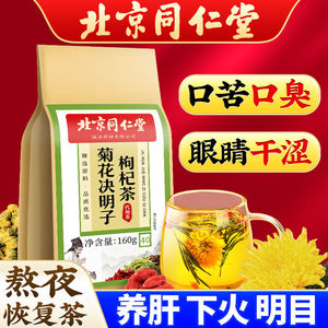 北京同仁堂菊花决明子枸杞金银花茶养清肝明目口臭下火官方旗舰店