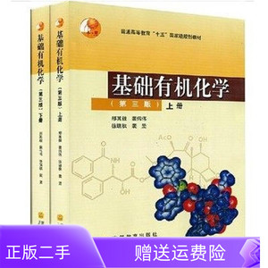 二手正版基础有机化学 第三版 (上册) 邢其毅 高等教育出版社