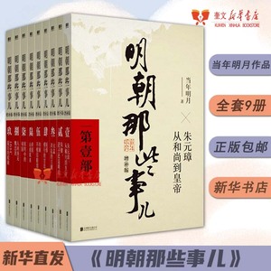 明朝那些事儿增补版全集（2021版）当年明月著 全9册增补版 2021新版 当年明月作品 二十四史明史中国明清历史畅销正版书籍