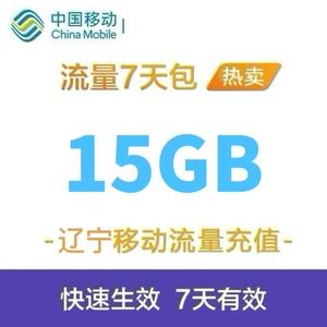 辽宁移动流量充值15GB手机上网流量通用4g3g2g流量叠加包七天有效