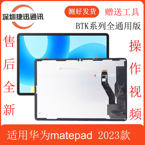 适用华为matepad2023版BTK-W00屏幕总成11.5寸BTKZ W10液晶显示屏