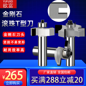 欲富木工刀具金刚石滚珠T型刀裁口拉槽拆口修边开槽榫刀数控铣刀