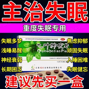 七叶神安片失眠快速入睡药官方旗舰店女用睡眠专用药特效药滴丸药