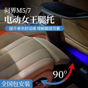 2024款AITO问界M5/7电动腿托女王副驾驶改装专用座椅拖脚配件装饰