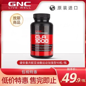 GNC健安喜CLA共轭亚油酸加强版90粒健身阻断剂胶囊进口药物