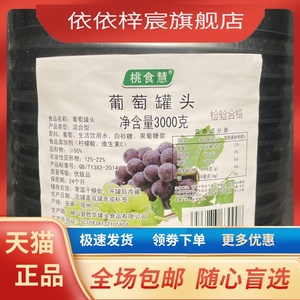 新鲜净含量6斤3000克大桶商用糖水葡萄罐头新疆马奶葡萄无核有皮