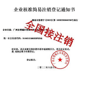 电商山东福建广州陕西海南义乌辽宁济南江西佛山成都营业执照注销