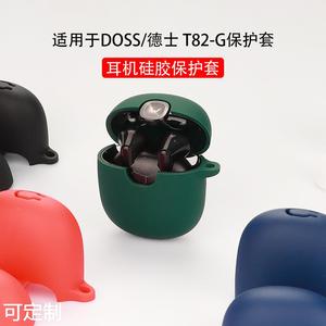适用于DOSS德士 T82-G蓝牙耳机保护套 硅软胶壳 充电仓收纳包