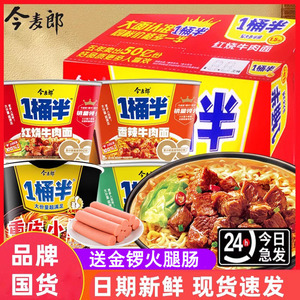 今麦郎方便面一桶半泡面整箱12桶装速食早餐夜宵红烧牛肉重庆小面