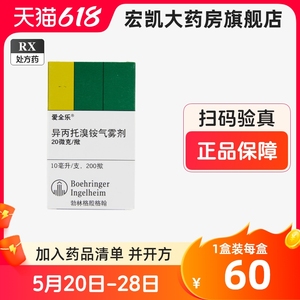 爱全乐 异丙托溴铵吸入气雾剂 10ml*1瓶/盒