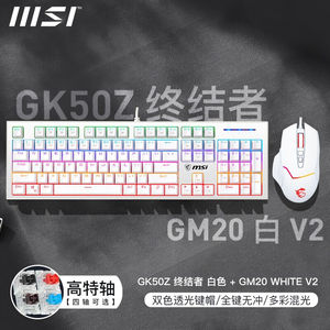 微星（MSI）GK50Z终结者有线机械键盘RGB电竞游戏键盘办公电脑键