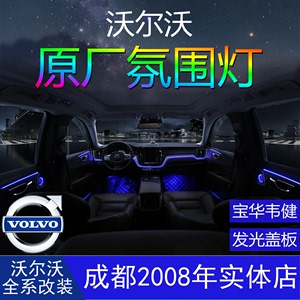 沃尔沃S60xc4060V90原厂64色氛围灯原车屏幕控制宝华韦健发光盖板