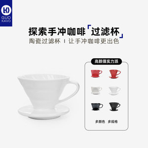 GUOKAVO陶瓷手冲咖啡滤杯V60螺旋纹滴滤式咖啡过滤杯咖啡器具