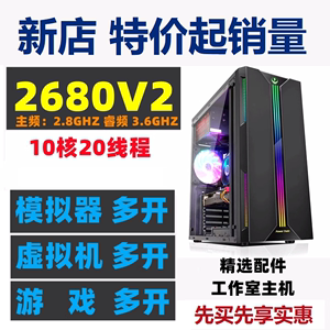 二手至强电脑主机E5 2680v2独显游戏组装模拟器多开搬砖DIY工作室