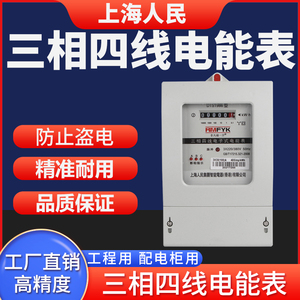 上海人民三相电表380V带互感器三项有功电能表100A三相四线电度表