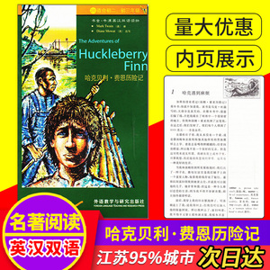 外研社 哈克贝利.费恩历险记书虫牛津英汉双语读物系列2级初二初三/八九年级 中英文对照初中生课外英语名著小说故事书