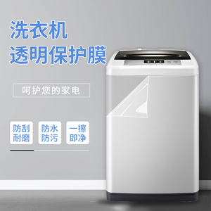 洗衣机防水贴膜透明自粘外壳面板侧面防晒冰箱空调电器家电保护膜
