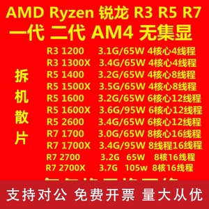 适用AM4 R5 2600 2700 5500 1500x R7 1700 1700X 台式机 锐龙CPU散片