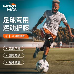 MOKOMAX 专业足球护膝跑步专用运动膝盖篮球男女夏季薄款髌骨带