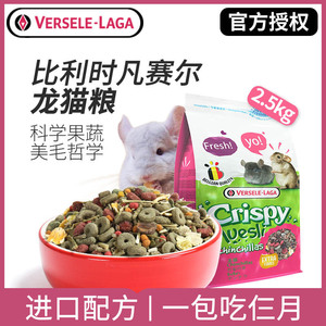 比利时凡赛尔龙猫粮食龙猫粮主粮饲料均衡营养龙猫混合粮2.5kg