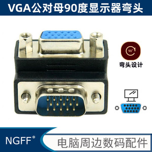 RGB显示器VGA直角转接头90度15针串口公转母线 串口转换接头DB15P