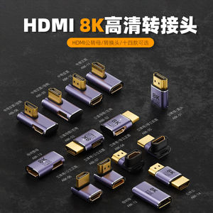 HDMI2.1转接头90度弯头HDMl转换器8K高清母口L型直角母对母HIMI公对U接口连接显示器HDIM公转HMI线拐角左右弯