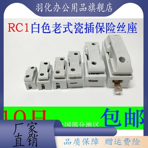 老式陶瓷瓷插保险丝盒RC1A-5A 10A 15A 30A 60A100A插入式熔断器