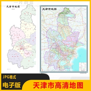 天津市电子版地图矢量高清行政区划图JPG源文件素材