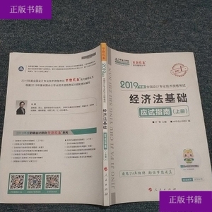 中华会计网校2019年初级会计师职称考试教材初级经济法应试指南（