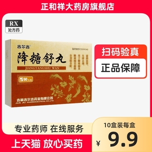 吉尔吉 降糖舒丸0.2g*90丸 正品