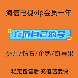 海信聚好看vip海信影视vip海信电视会员12个月聚好看少儿vip 企鹅