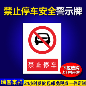 禁止停车警示牌消防通道禁止停车安全标识牌门口外来车辆禁止停车提示牌警示贴纸车库门前严禁停车禁停标志牌