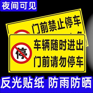 车库门前禁止停车警示牌停车贴私人私家车位店铺仓库门口禁止停车贴纸停车位车辆出入有车出入请勿停车标识牌