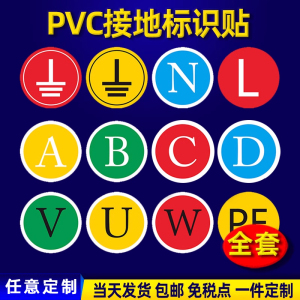 接地标识贴纸电力地线标签贴电源线电工电气三相配电箱柜相位火线零线接地NLABCDVUPE贴纸设备安全标示牌定制
