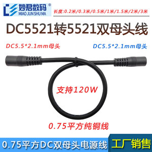 加粗0.75平方DC5.5*2.1mm双母头电源线公母头连接线延长线 过10A