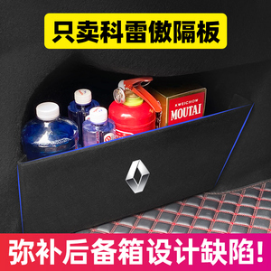 雷诺科雷傲汽车内饰改装饰专用品配件大全后备箱隔板收纳箱储物盒