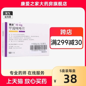 赛治甲巯咪唑片10mg*50片正品甲状腺功能甲亢突眼赛制甲硫甲流甲蔬咪唑甲毓甲疏咪锉甲巯咪嗟挫他巴唑片德国默克尔不是燕京进口药