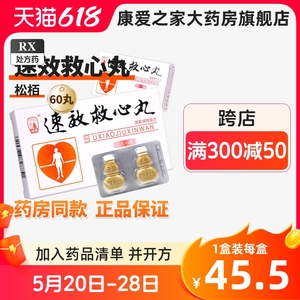 松柏 速效救心丸 60粒*2瓶天津速效救心丸小葫芦瓶装正品小瓶子药便携老人急救速效救心丹速效救心丸葫芦瓶国产非日本救心丸