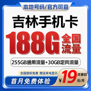 吉林松原移动花卡手机流量卡电话卡低月租套餐4G上网大王卡无漫游